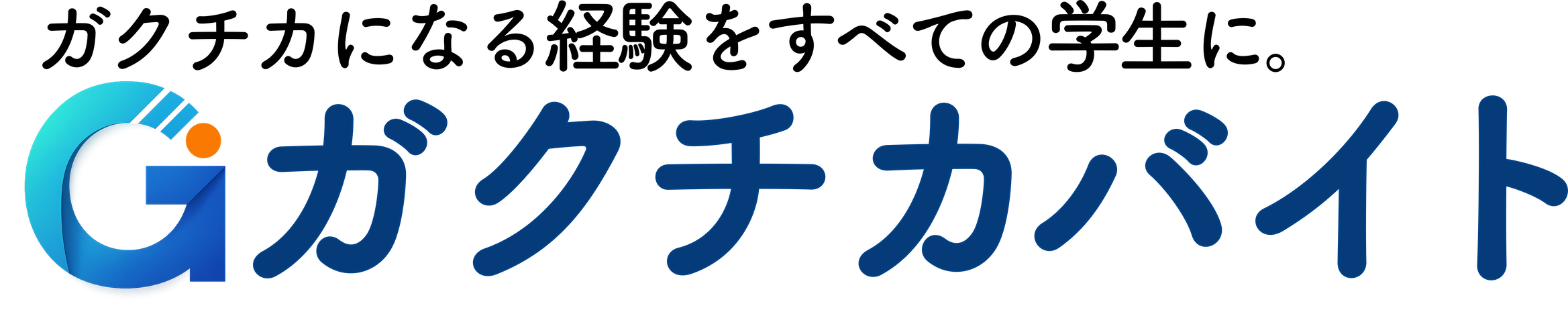ガクチカバイト