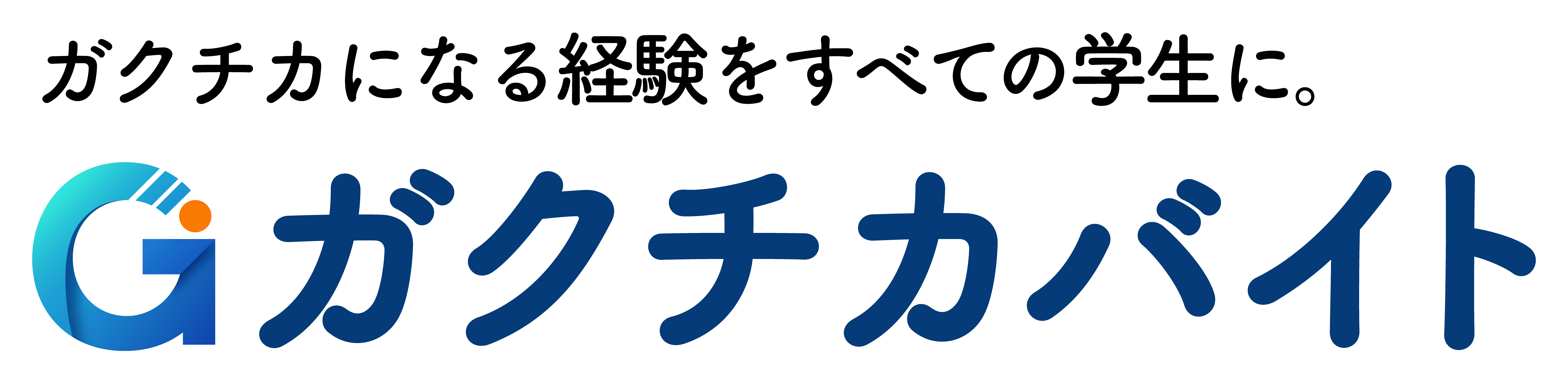 ガクチカバイト