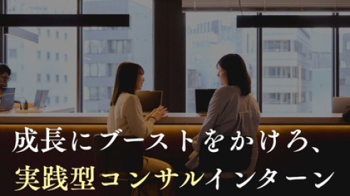 【実践型インターン】新規開拓・コンサルティング営業